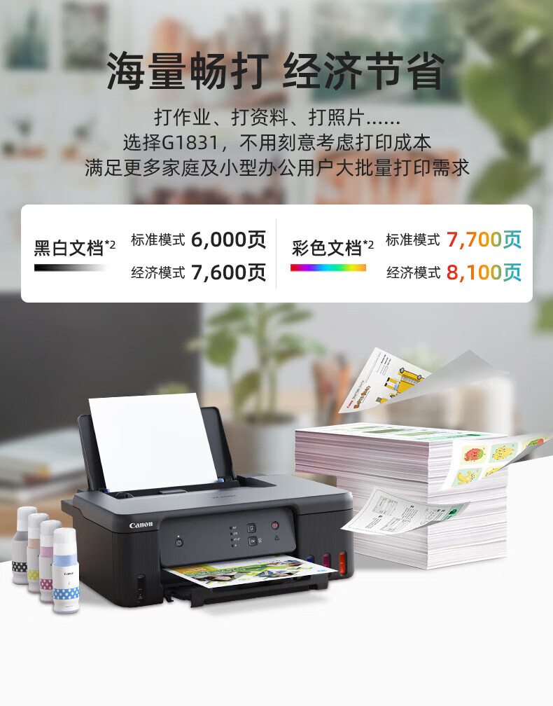 佳能（Canon）大容量可加墨彩色单功能打印机（作业打印/照片打印 学生/家用） G1831