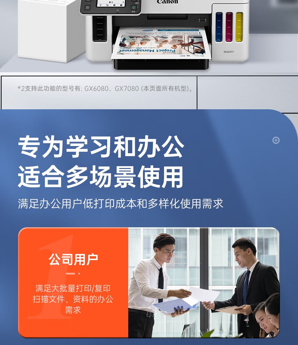 佳能（Canon）商用连供彩色喷墨 无线Wifi 打印机一体机 复印/扫描/双面打印 A4幅面 GX6080