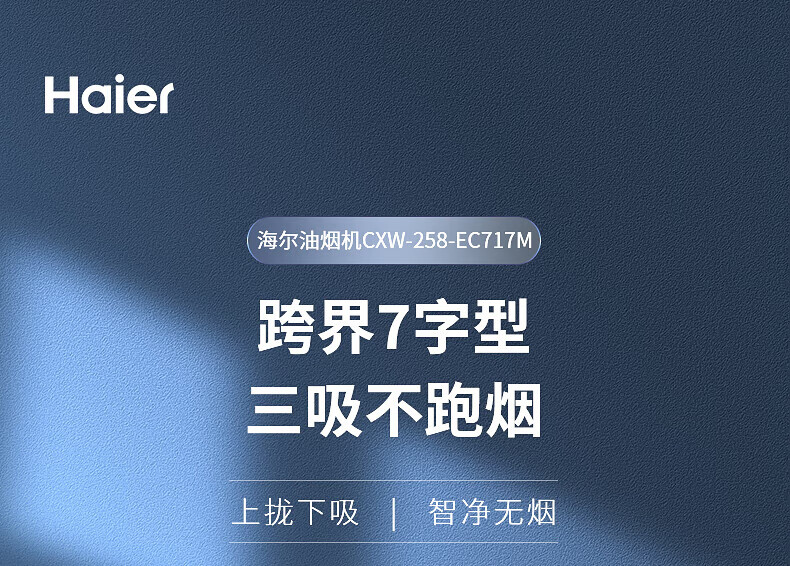 海尔（Haier）22立方抽油烟机智慧免清洗顶侧前三吸 家用厨房灶具套装大吸力7字型 【单烟机】CXW-258-EC717M