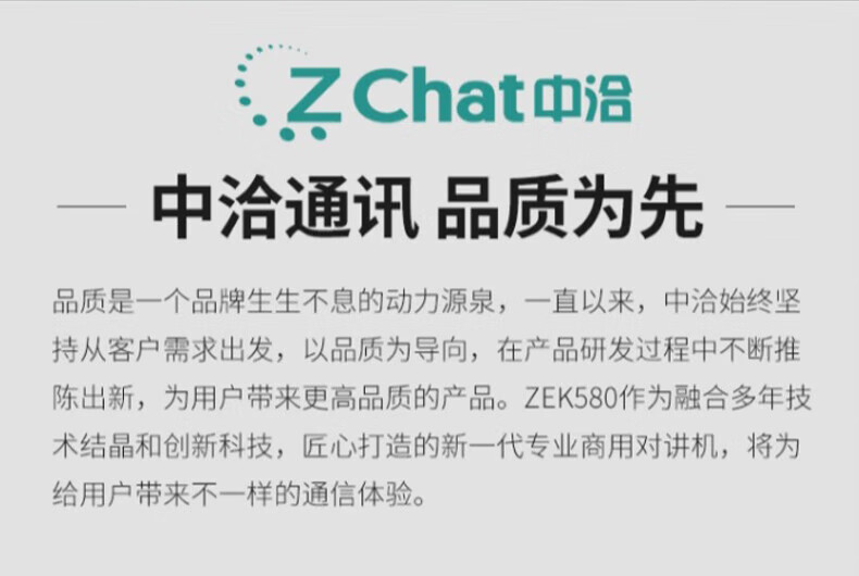 中洽（zchat）ZEK580 对讲机 国产全自主 大功率远距离长待机 抗干扰无线手台