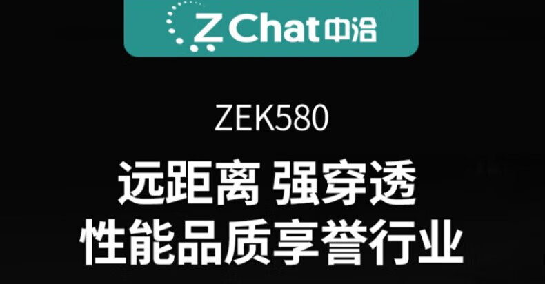 中洽（zchat）ZEK580 对讲机 国产全自主 大功率远距离长待机 抗干扰无线手台