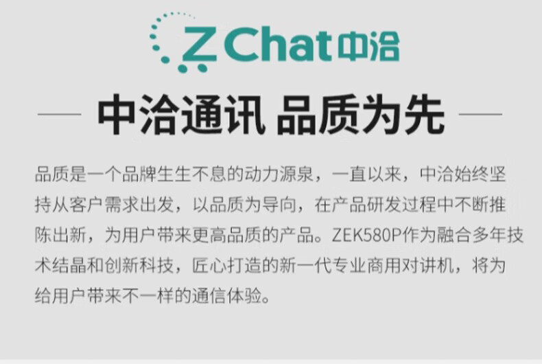 中洽（zchat）ZEK580P 对讲机 国产全自主 大功率远距离长待机 抗干扰无线手台