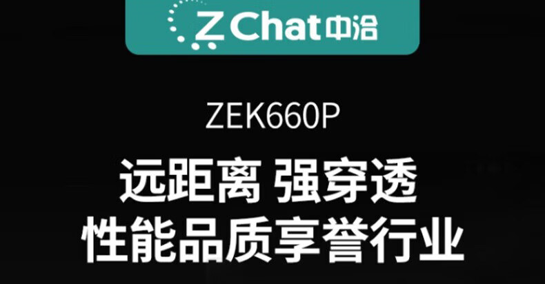 中洽（zchat）ZEK660P 对讲机 国产全自主 大功率远距离长待机 抗干扰无线手台