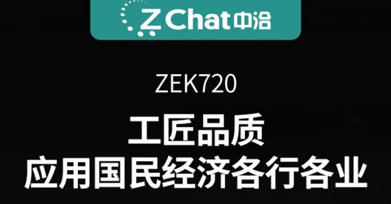 中洽（zchat）ZEK720 对讲机 国产全自主 大功率远距离长待机 抗干扰无线手台