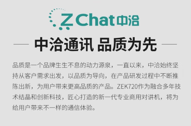 中洽（zchat）ZEK720 对讲机 国产全自主 大功率远距离长待机 抗干扰无线手台