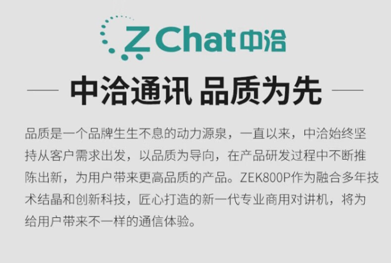 中洽（zchat）ZEK800P 对讲机 国产全自主 大功率远距离长待机 抗干扰无线手台