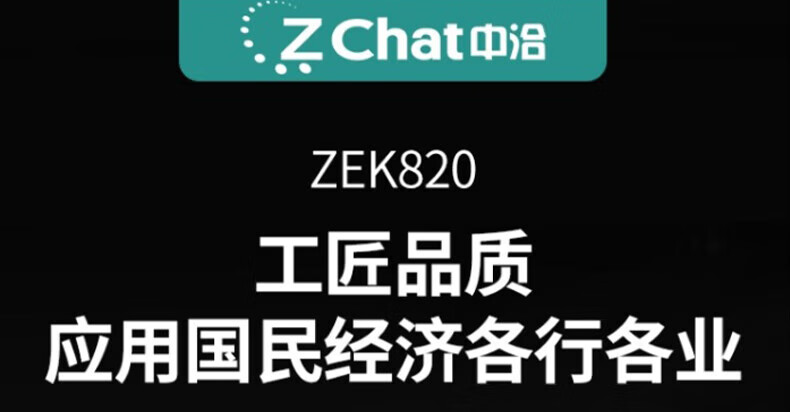 中洽（zchat）ZEK820 对讲机 国产全自主 大功率远距离长待机 抗干扰无线手台