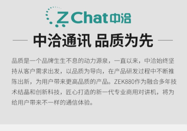 中洽（zchat）ZEK880 对讲机 国产全自主 大功率远距离长待机 抗干扰无线手台