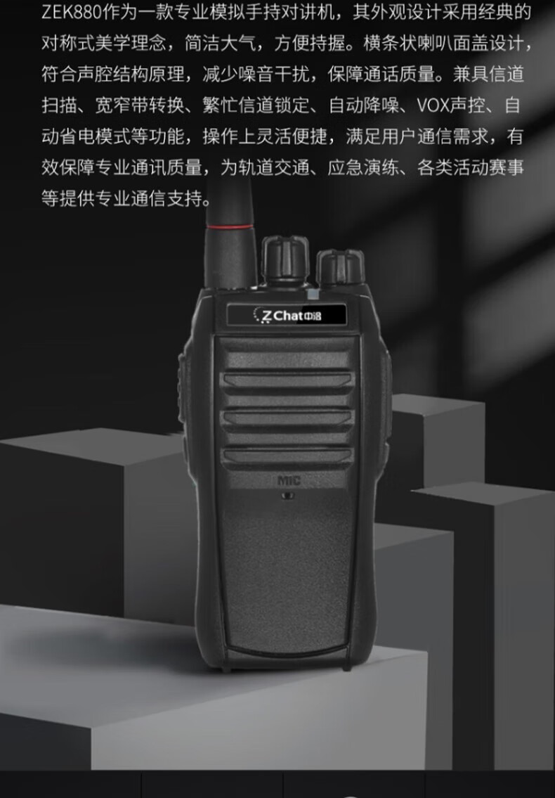 中洽（zchat）ZEK880 对讲机 国产全自主 大功率远距离长待机 抗干扰无线手台