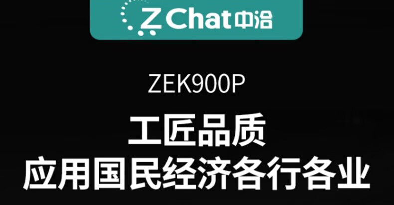 中洽（zchat）ZEK900P 对讲机 国产全自主 大功率远距离长待机 抗干扰无线手台