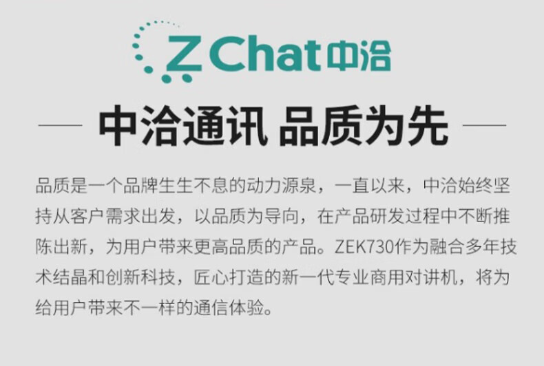 中洽（zchat）ZEK730 对讲机 国产全自主 大功率远距离长待机 抗干扰无线手台