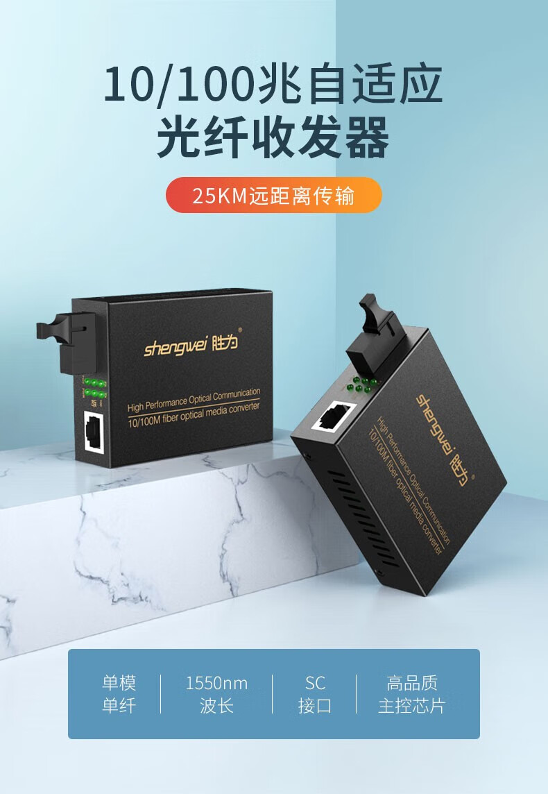 胜为（shengwei）光纤收发器百兆单模单纤双纤光钎收发器1对自适应双防雷工程电信级 百兆20KM一对(XFC711AB)