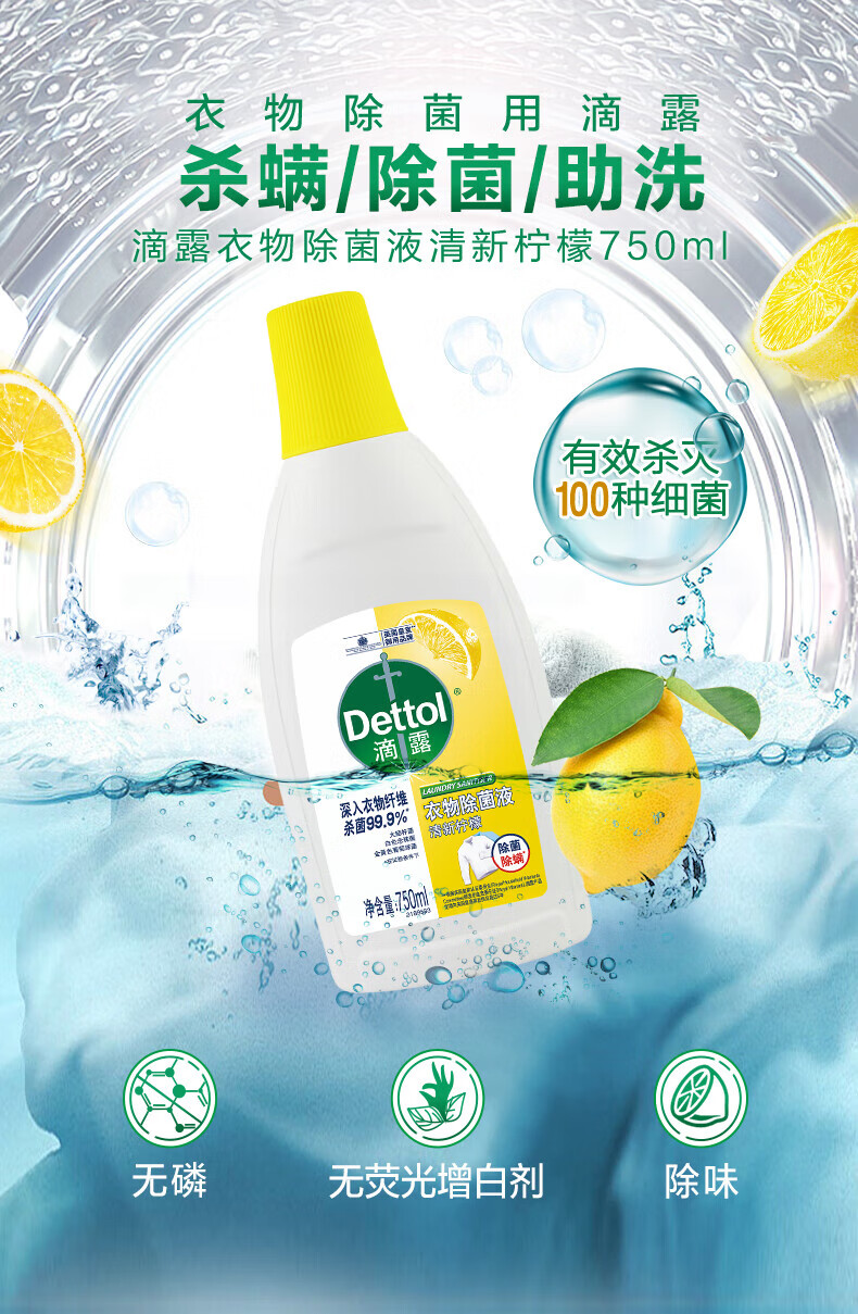 滴露（Dettol）家用衣物除菌液 高效杀菌除螨非消毒 清新柠檬750ml
