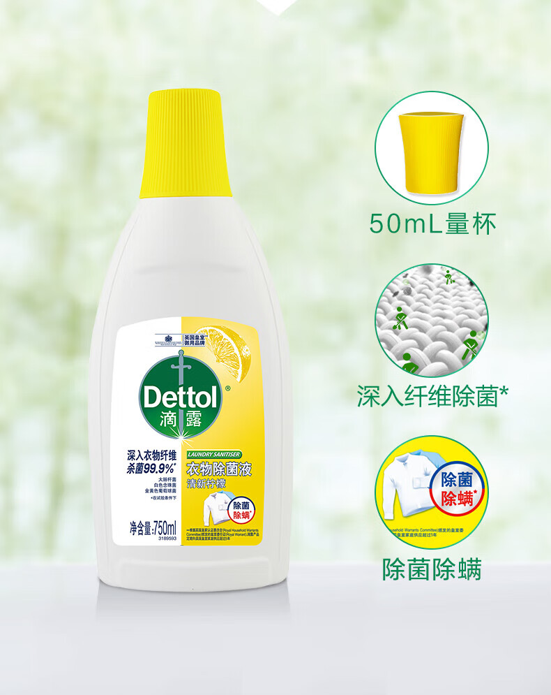 滴露（Dettol）家用衣物除菌液 高效杀菌除螨非消毒 清新柠檬750ml