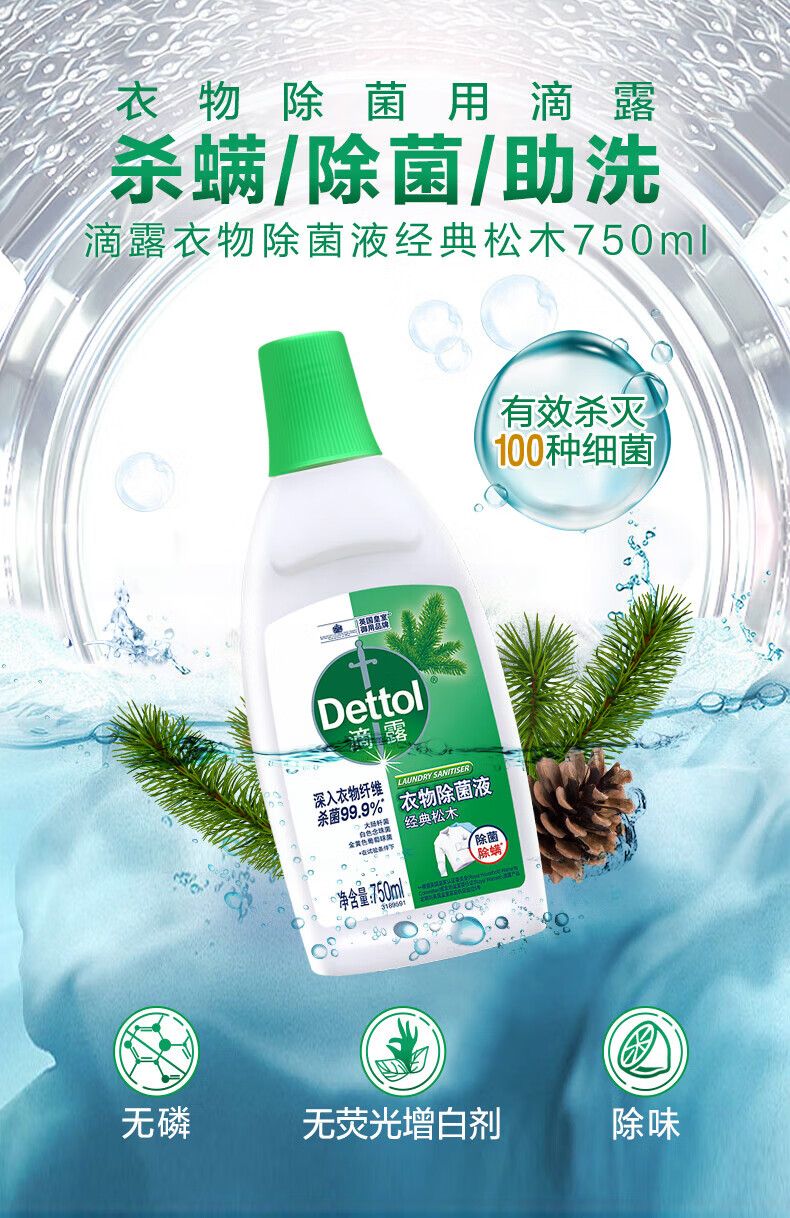 滴露（Dettol）家用衣物除菌液 高效杀菌除螨非消毒 经典松木750ml