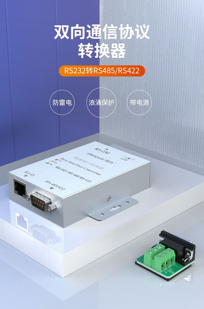 胜为（shengwei）RS232转RS485/RS422双向通信协议转换器有源浪涌保护防雷9针 有源 DCP-3201