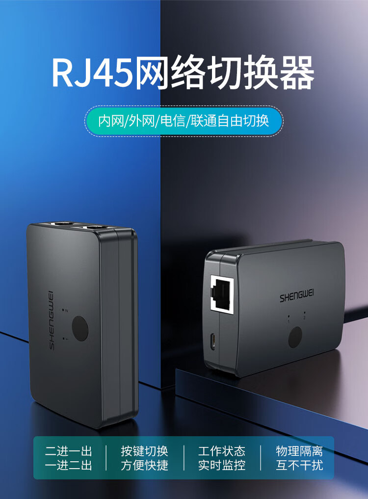 胜为（shengwei）RJ45网络切换器 二进一出/一进二出内网外网自由切换 免插拔 电脑网络共享器 RS-201