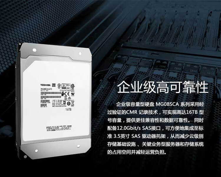 东芝（TOSHIBA）16TB 7200转 512M SAS 企业级硬盘(MG08SCA16TE)
