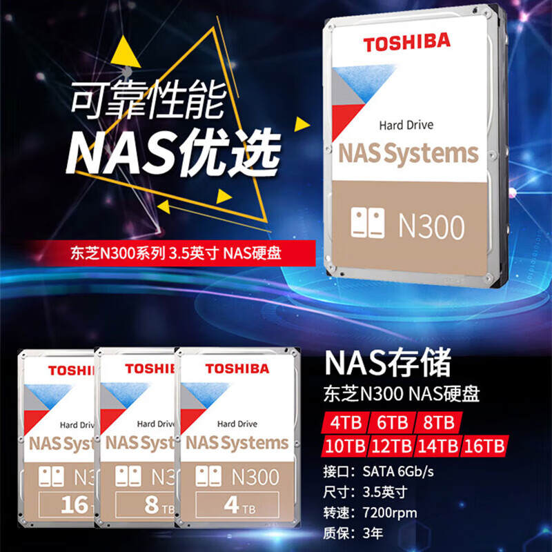 东芝（TOSHIBA）N300系列 3.5英寸 SATA 7200转 NAS(网络存储)机械硬盘 垂直PMR、CMR 6TB HDWG460