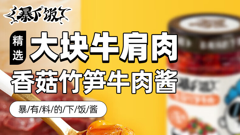 吉香居 开味下饭菜 暴下饭香菇竹笋牛肉川香味200g*2瓶