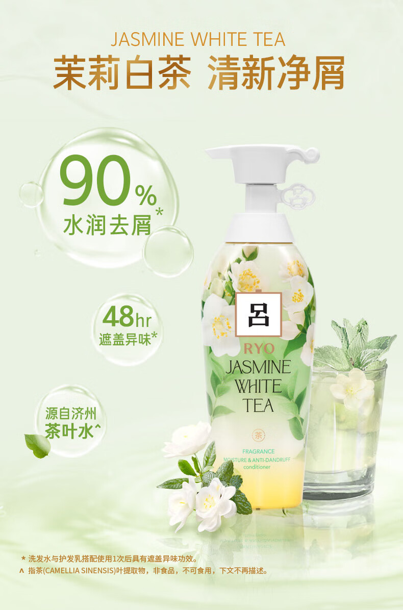 吕（Ryo）花茶清漾凝润保湿 净屑护发素400ml（茉莉白茶）