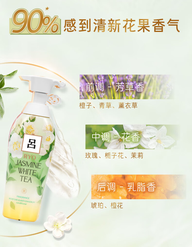 吕（Ryo）花茶清漾凝润保湿 净屑护发素400ml（茉莉白茶）