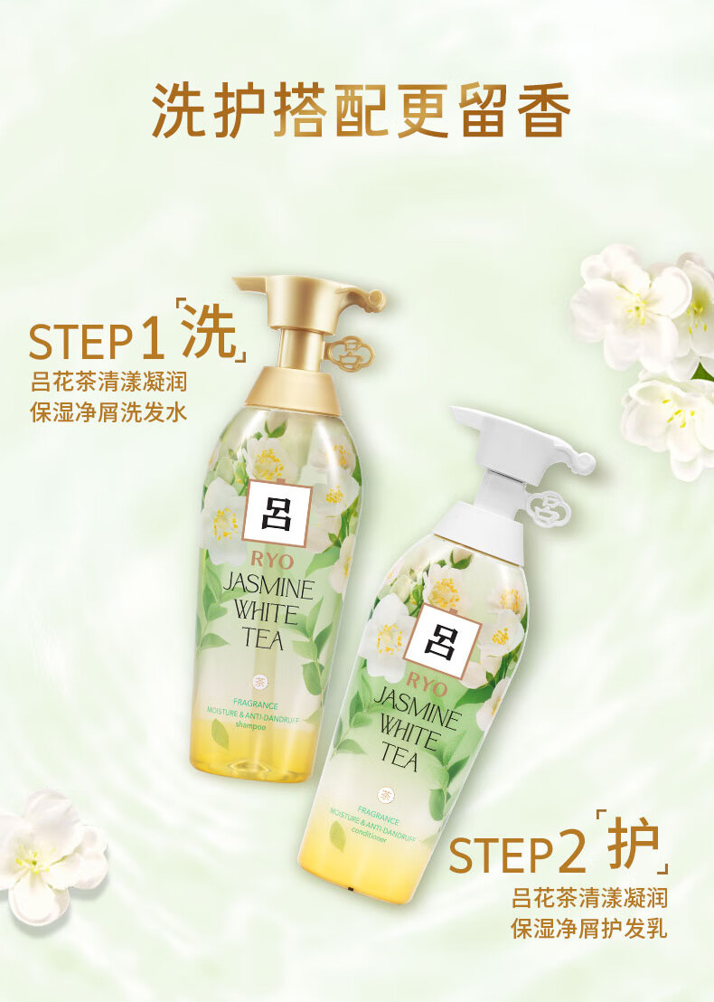 吕（Ryo）花茶清漾凝润保湿 净屑护发素400ml（茉莉白茶）