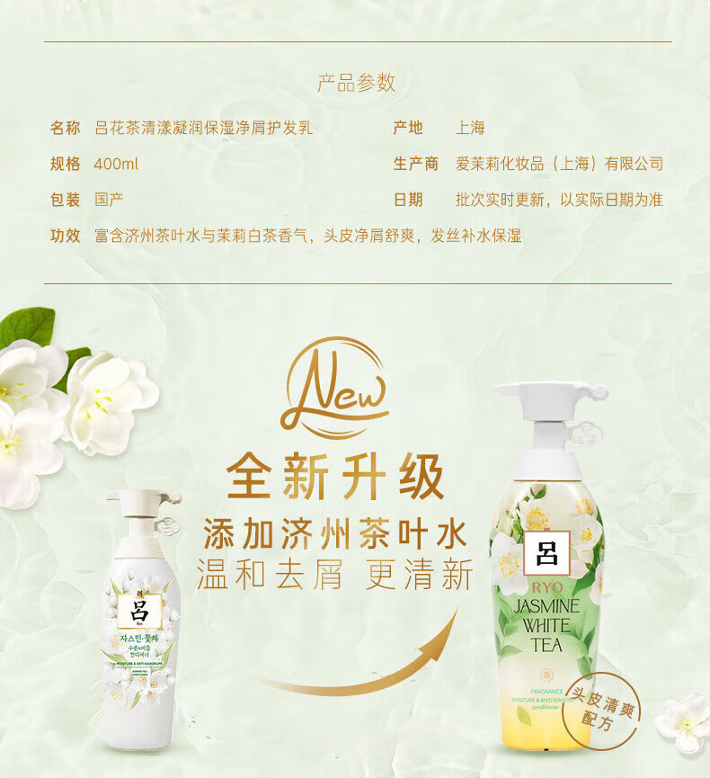 吕（Ryo）花茶清漾凝润保湿 净屑护发素400ml（茉莉白茶）