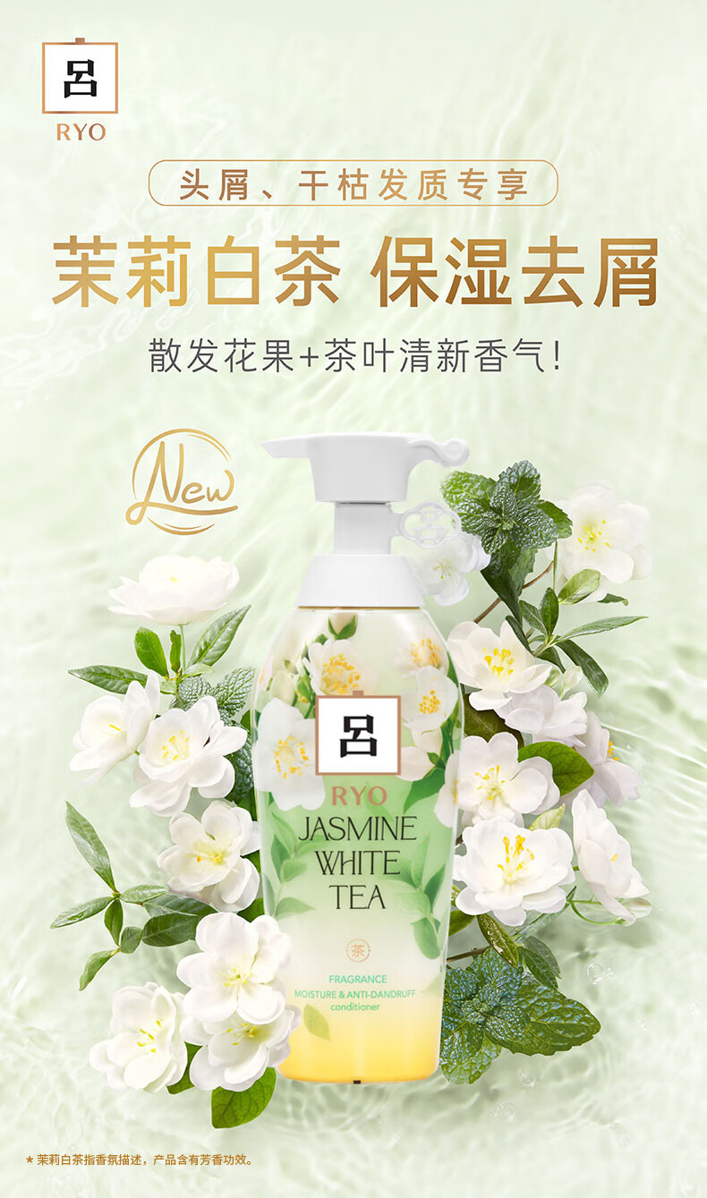 吕（Ryo）花茶清漾凝润保湿 净屑护发素400ml（茉莉白茶）