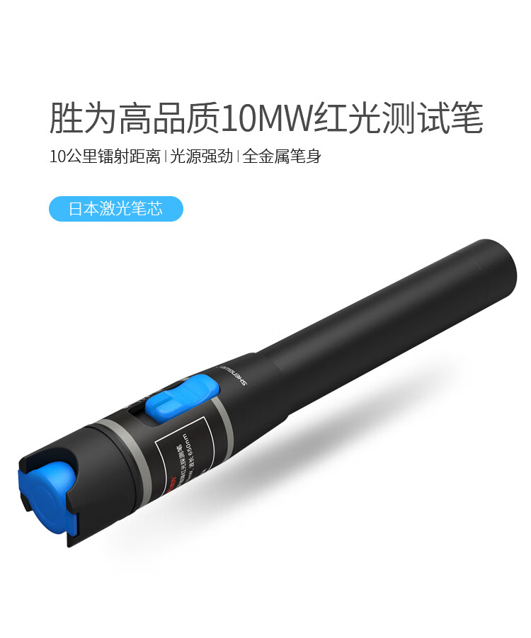 胜为（shengwei）红光光纤测试笔 10mW镭射红光源测试仪 10公里通光笔/打光笔 LC接头冷接子光缆通用 FB-310A