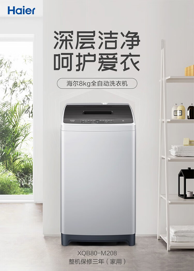 海尔（Haier）8KG公斤波轮全自动节能桶自洁洗脱一体 中途添衣自编程家用租房宿舍洗衣机 水电分离XQB80-M208