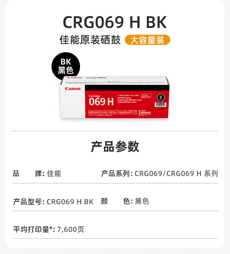 佳能（Canon）硒鼓CRG069H BK（适用LBP673Cdn，LBP673Cdw，LBP674Cx，MF752Cdw，MF756Cx)高容黑色