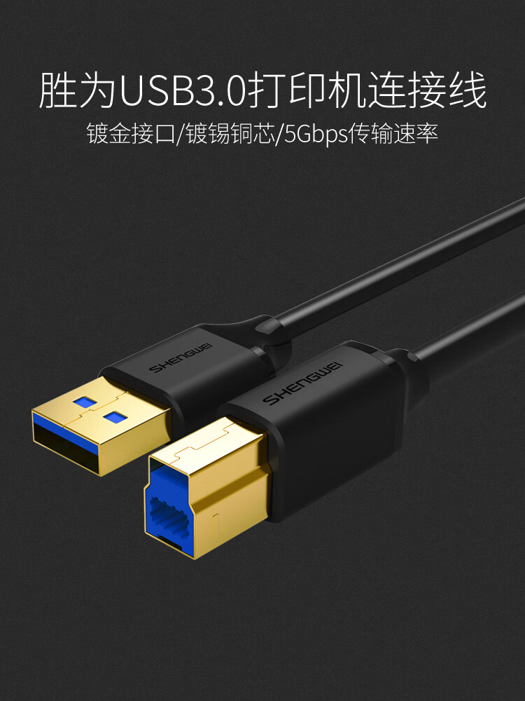 胜为（shengwei）打印线USB3.0打印机 惠普/佳能/爱普生打印机延长连接线 黑色 1.5米 UT-1015