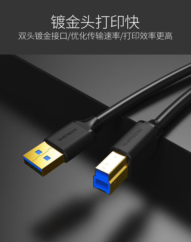 胜为（shengwei）打印线USB3.0打印机 惠普/佳能/爱普生打印机延长连接线 黑色 1.5米 UT-1015