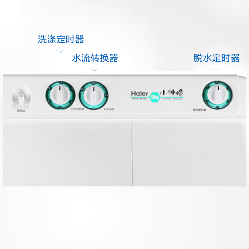 海尔（Haier）9公斤大容量家用半自动洗衣机洗脱一体迷你小型双桶商用洗衣甩干 XPB90-197BS