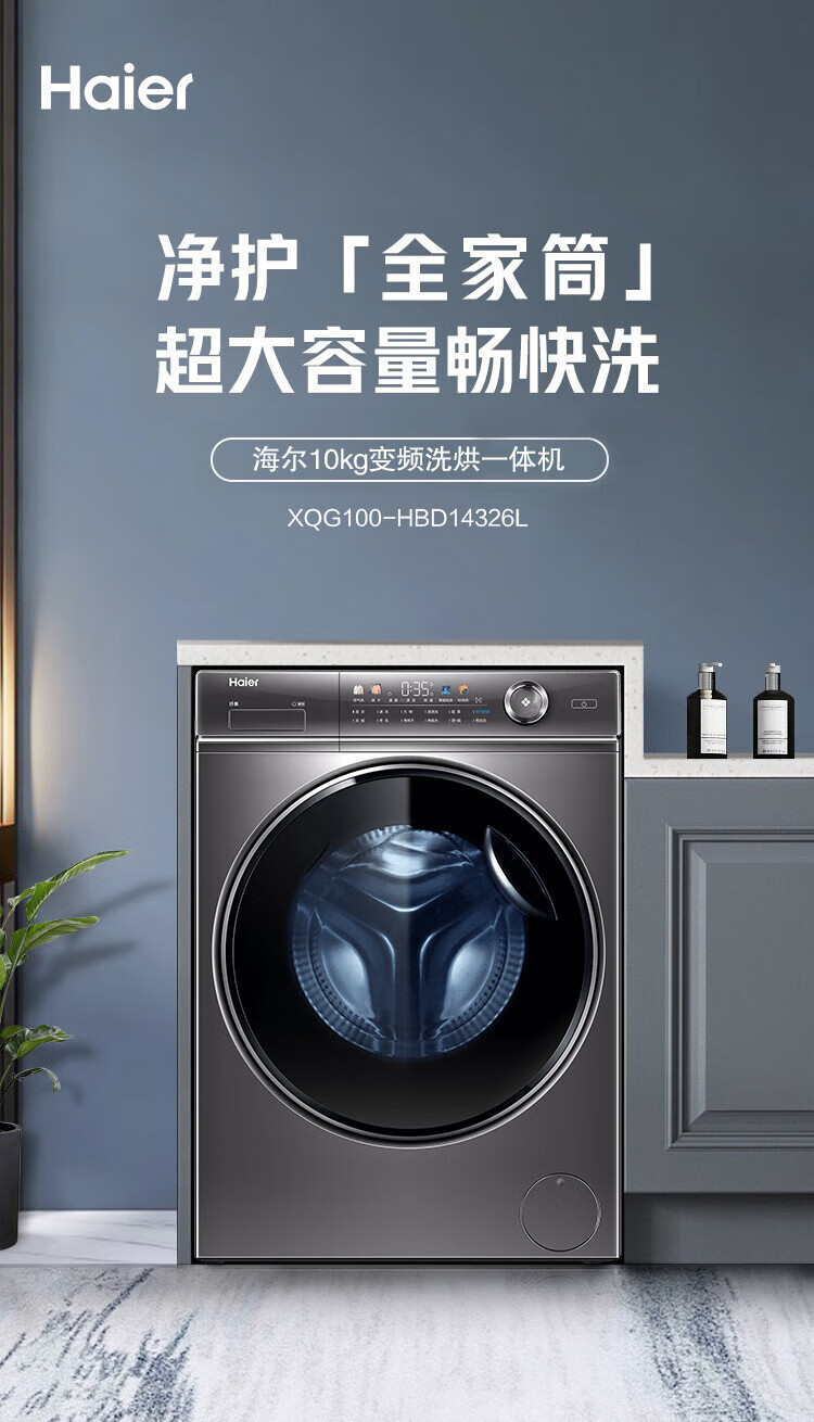海尔（Haier）10KG精华洗全自动变频滚筒洗衣机家用大容量525mm大筒径智能投放除菌螨 洗烘一体XQG100-HBD14326L