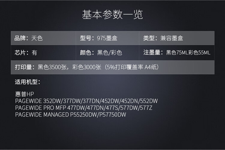 天色（TIANSE）975/976墨盒适用hp惠普 577dw 477dw 552DW 452DN? 577Z? P55250dw墨水-10000页大容量 黑色