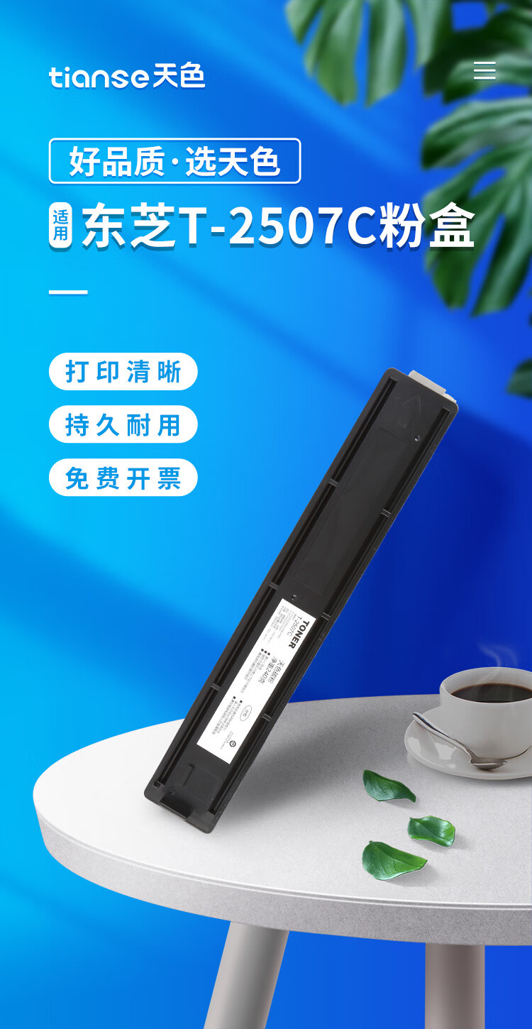 天色（TIANSE）T2507C 粉盒适用东芝E-studio 2006 2306/23072506/2507墨粉【6000页】标准容量