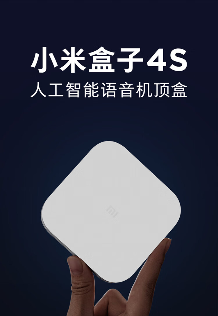 小米盒子4S wifi双频 智能网络电视机顶盒 H.265硬解 安卓网络盒子 高清网络播放器 HDR 无线投屏 白色