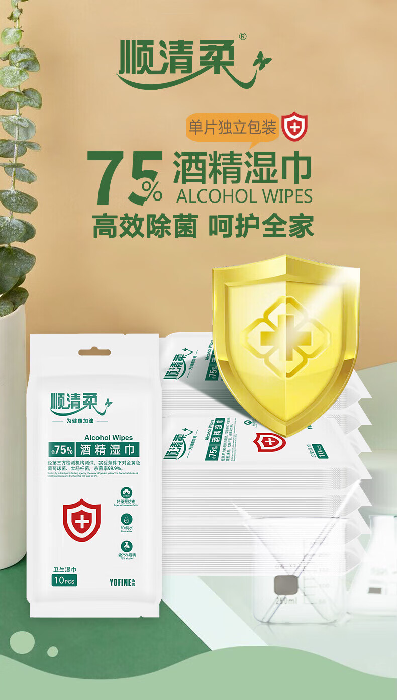 顺清柔75%酒精消毒湿巾湿纸巾 卫生湿巾 10片/包*5包