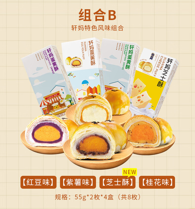 轩妈办公零食 四口味组合酥440g（红豆味+绿豆冰沙味+紫薯味+桂花味）