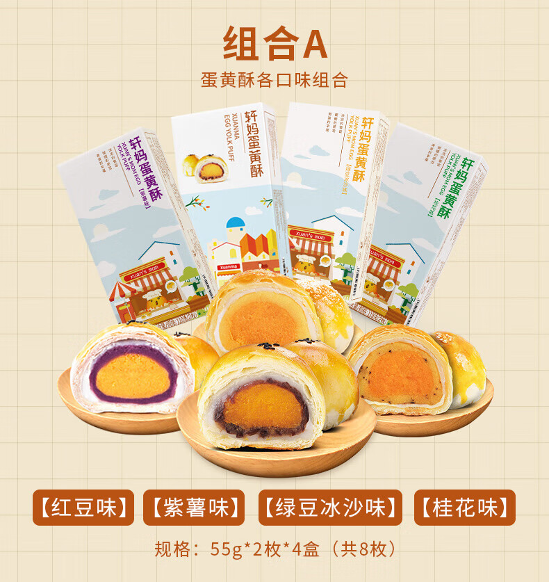 轩妈办公零食 四口味组合酥440g（红豆味+绿豆冰沙味+紫薯味+桂花味）