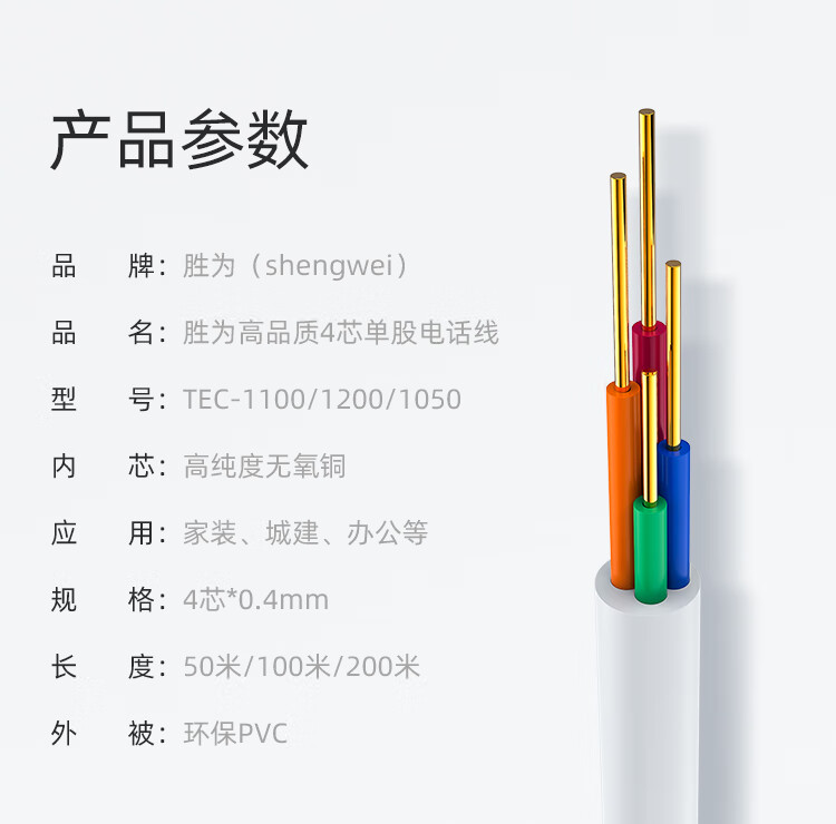 胜为（shengwei）电话线4芯单股无氧铜线芯0.4mm座机/传真机电话延长线连接线200米 TEC-2200