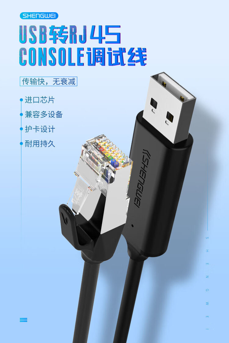 胜为（shengwei）console调试线USB转rj45控制线交换机路由器配置线思科华为腾达TP-LINK转换线1.5米ML-1015B