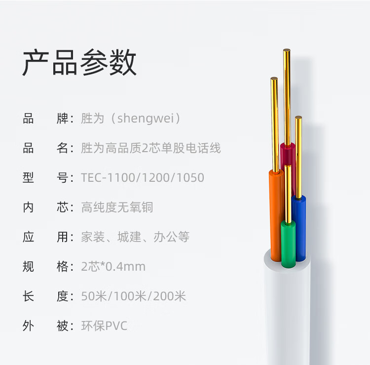 胜为（shengwei）电话线2芯单股无氧铜线芯0.4mm座机/传真机电话延长线连接线200米 TEC-1200