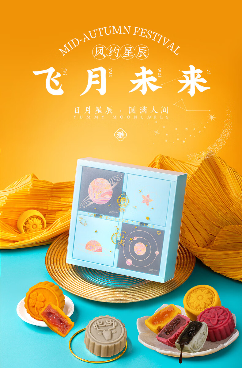 雅觅 凤约星辰·飞月未来 月饼礼盒240g/盒中秋月饼礼盒送礼员工福利