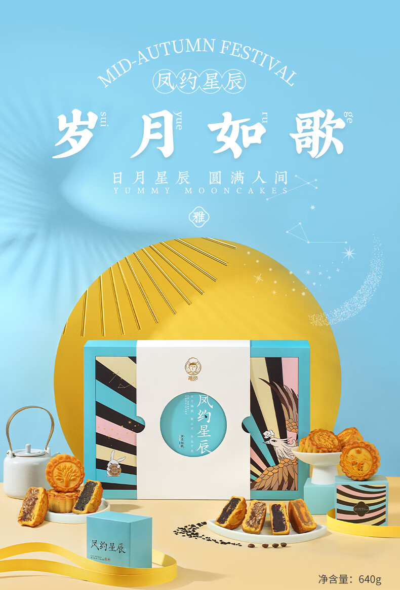 雅觅 凤约星辰·岁月如歌 月饼礼盒640g/盒中秋月饼礼盒送礼员工福利