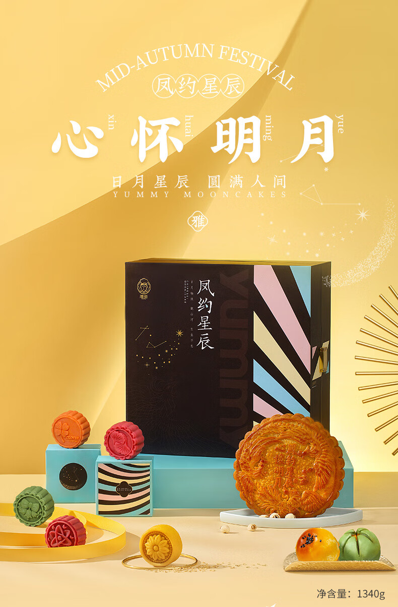 雅觅 凤约星辰·心怀明月 月饼礼盒1340g/盒中秋月饼礼盒送礼员工福利