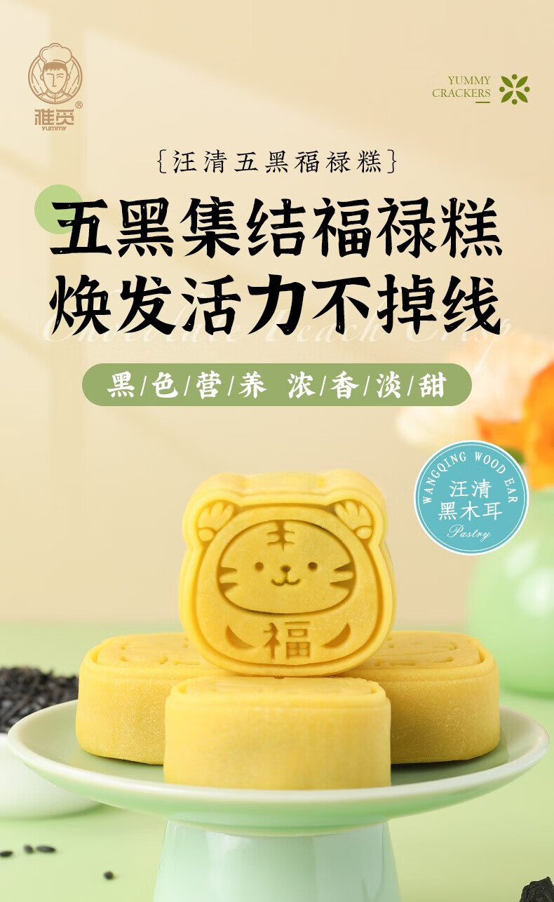 雅觅 糕点黑木耳办公室零食 汪清五黑福禄糕 320g