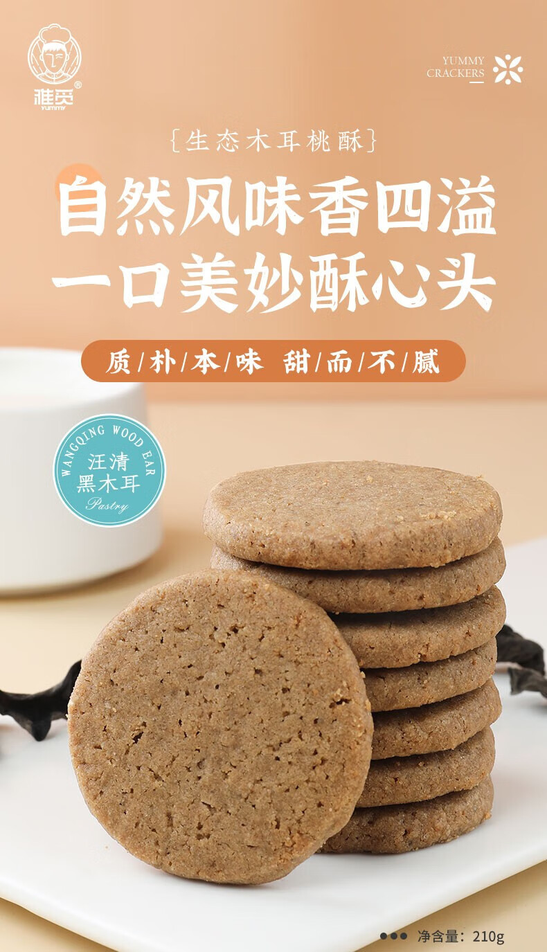 雅觅 糕点黑木耳办公室零食 生态木耳桃酥 210g